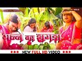Video Ganee Ka Jhagda गन्ने का झगड़ा Comedy Video Funny Video Deoria Wali Bh