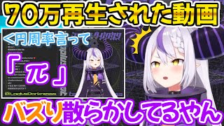 何気なく放った円周率の動画がバズっている事に気付くラプラスダークネス【ホロライブ 切り抜き動画 6期生 】