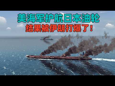 模拟演绎：美海军护航日本油轮通过海峡，结果被伊朗打爆了！