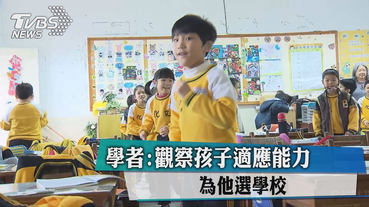 學者：觀察孩子適應能力　為他選學校