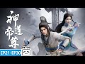 ENGSUB The Emperor S Mount Is Truly Extraordinary Divine Lord Of The Heavens EP21 30 Collection