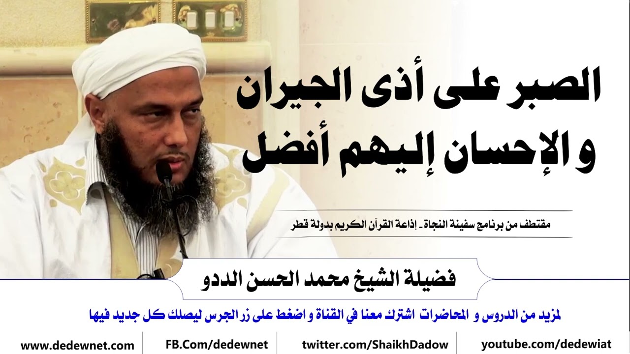 الصبر على أذى الجيران والإحسان إليهم أفضل