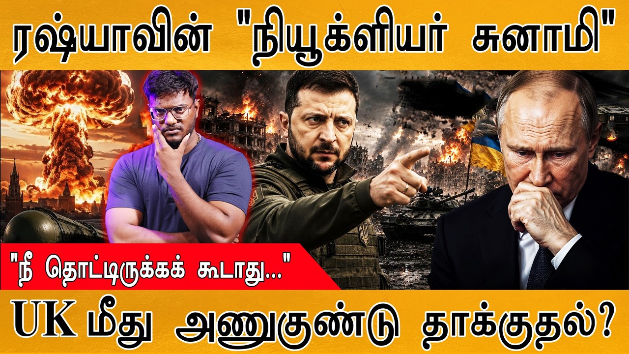 ரஷ்யாவின் "நியூக்ளியர் சுனாமி" | "நீ தொட்டிருக்கக் கூ?