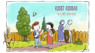 ההמתנה למתנה - סיפור לספירת העומר