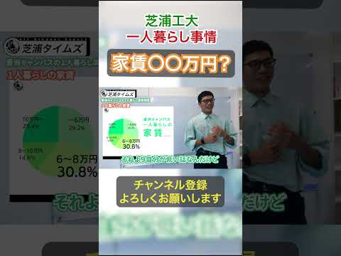 芝浦工大生の家賃は〇〇円！ #芝浦工業大学 #理系 #大学生 #一人暮らし