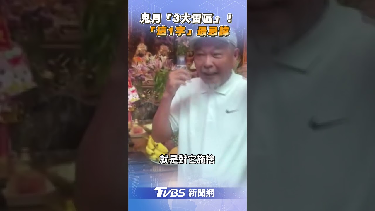鬼月「生活7禁忌」!白目觸犯被好兄弟盯上 亂說話衰整年