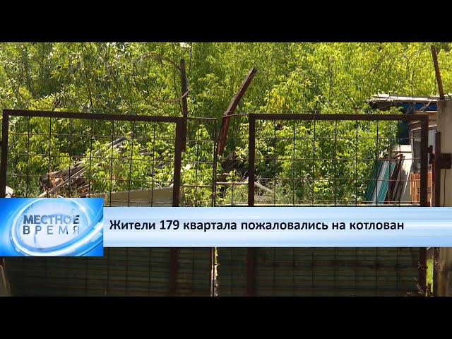 Жители 179 квартала пожаловались на котлован