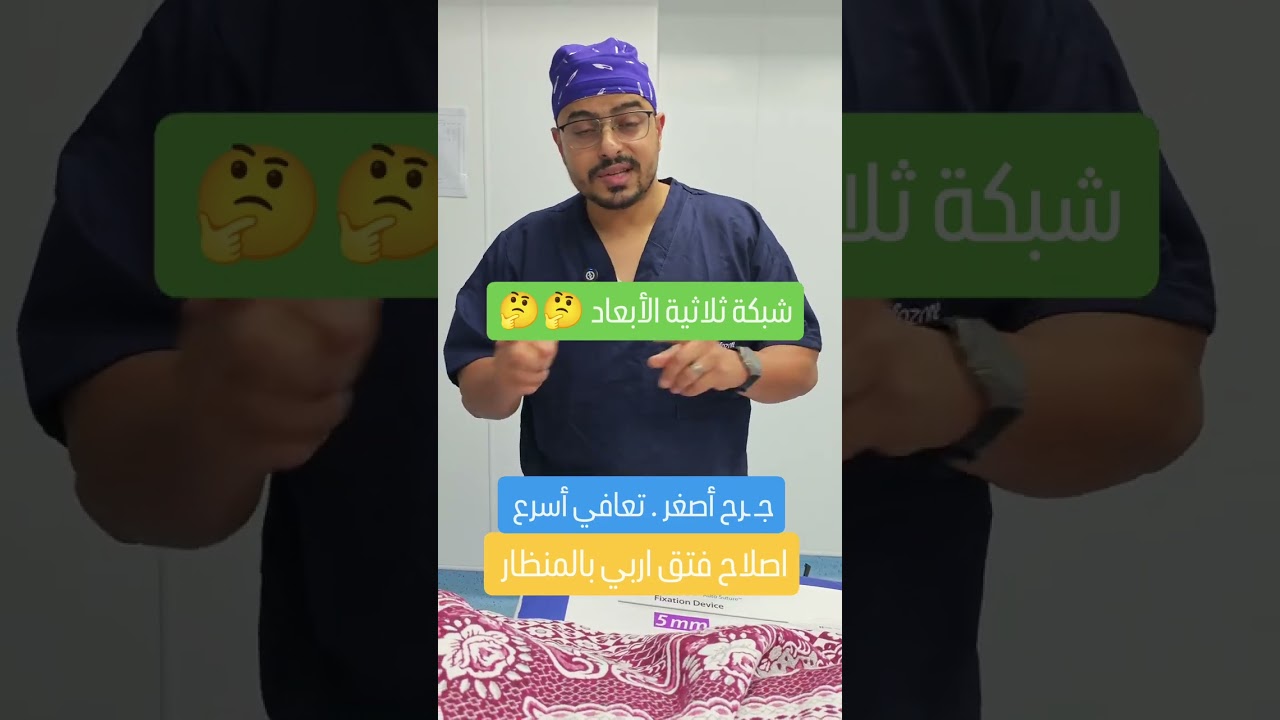 علاج الفتق الاربي بالمنظار وشبكة ثلاثية الابعاد