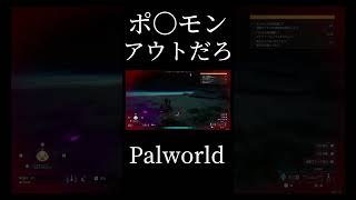 新作ゲームがポ〇モンすぎ #palworld #shorts