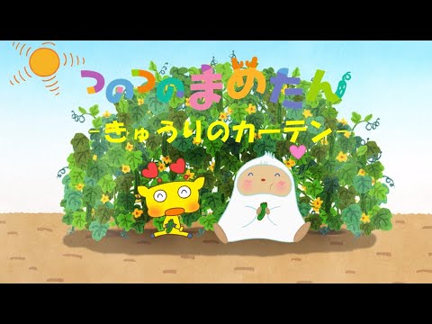【タカラトミー公式】アニメ つのつのまめたん『きゅうりのカーテン』【タカラトミーキッズ】おはなし | オリジナルアニメ | マメジカ | kancil | SDGs | 釣り | fishing