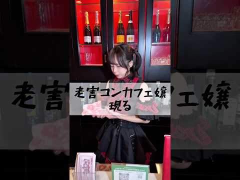 A woman left behind by the times \Uyu\ #Con Cafe #Osaka #Minami