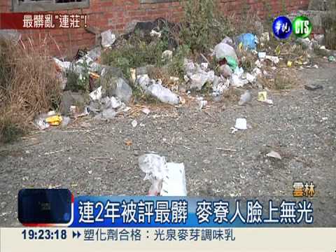 全台最髒! 麥寮滿地垃圾.臭水溝