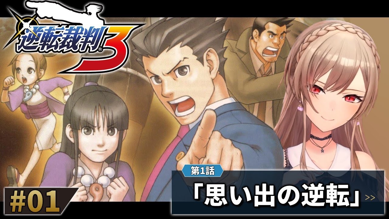 【逆転裁判3】#01 完全初見!法廷、震撼 ※ネタバレ含 【にじさんじ】