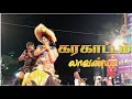 Karakattam லாவன்யா வீர மணி ️ Dance Villu Djremix