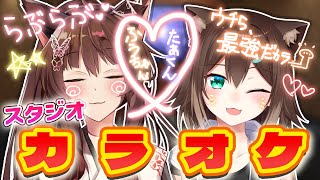 【 カラオケ 】スタジオでいちゃいちゃカラオケコラボ🎤✨しちゃお🎶【 にじさんじフミ/文野環 】#ふみのとふみ