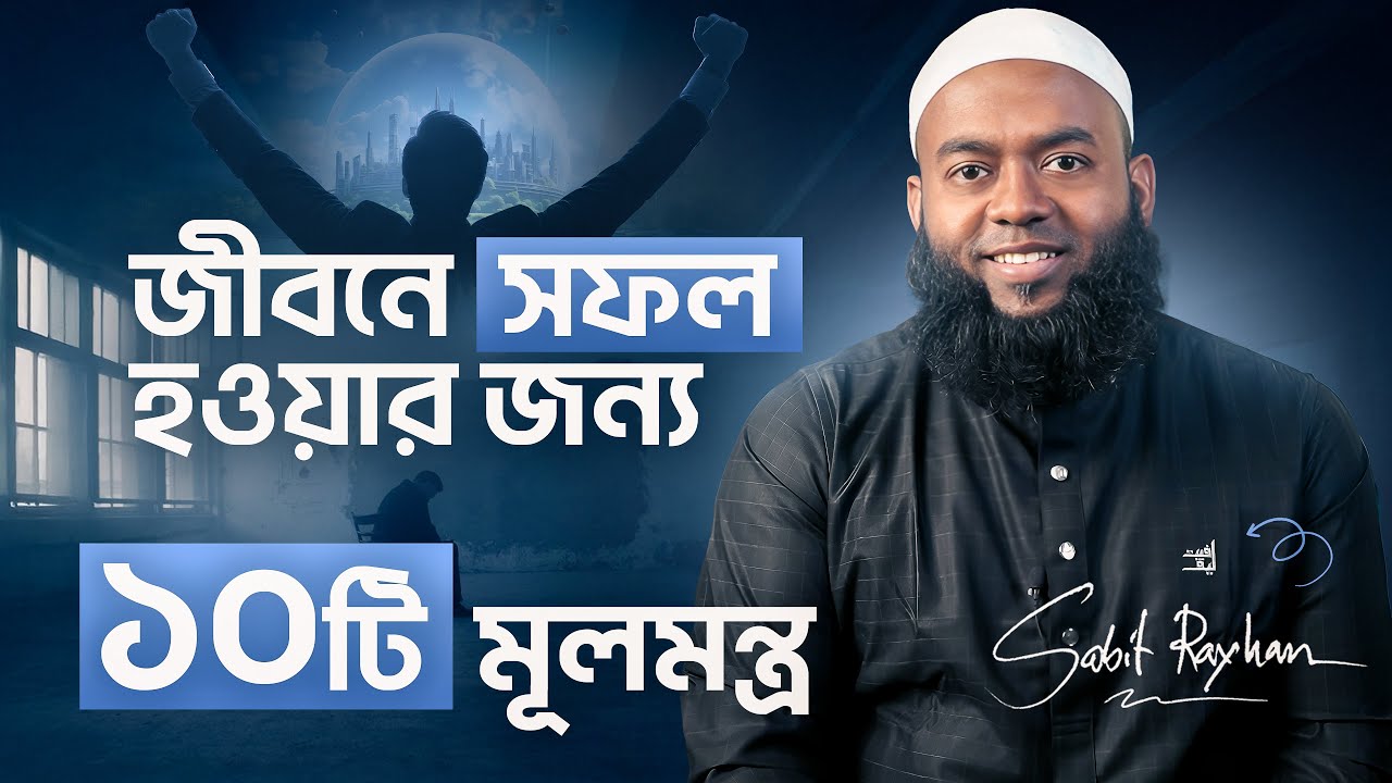জীবনে সফল হওয়ার জন্য ১০টি মূলমন্ত্র - Sabit International
