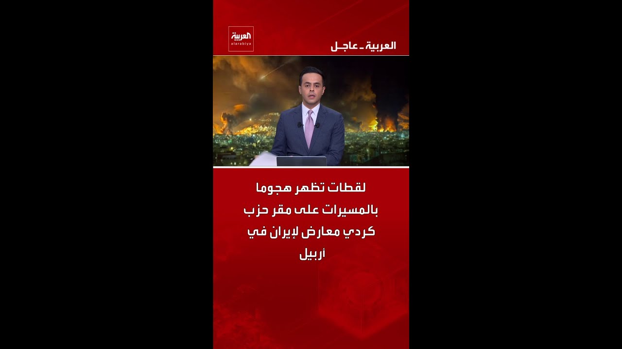 فيديو | لقطات تظهر هجوما بالمسيرات على مقر حزب كردي معارض لإيران في أربيل