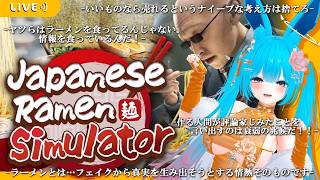 ラーメン屋始めます。芹沢サン見ていて下さい。【#バーチャル警備員ムーさん】#JapaneseRamenSimulator【2026/10/9】