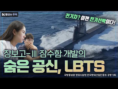장보고-III 잠수함 개발의 숨은 공신 LBTS