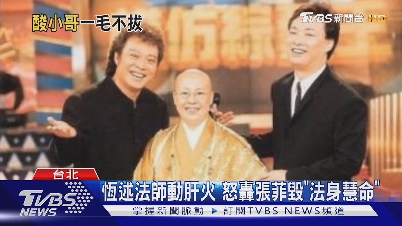 恆述法師動肝火　怒轟張菲毀「法身慧命」