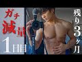 【初日】短期間でバキバキに絞るためにやること