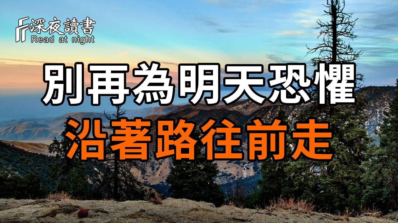 別再為明天恐懼了！佛說：劇本早已寫好，沿著路往前走即可。看透宿命與臣服的終極智慧。【深夜讀書?