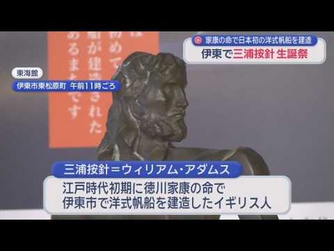 YouTube Video ウィリアム・アダムスこと三浦按針の生誕祭が開かれる　４００年以上前に日本初の洋式帆船を静岡・伊東市で建造