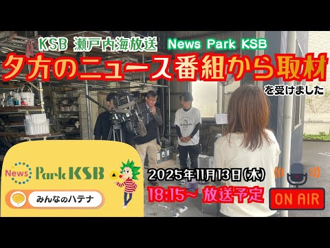 ＫＳＢさんのニュース番組で放送決定！取材の裏側を少しだけご紹介#KSB瀬戸内海放送 #テレビ取材 #ユウ建装 #塗装職人 #高松市