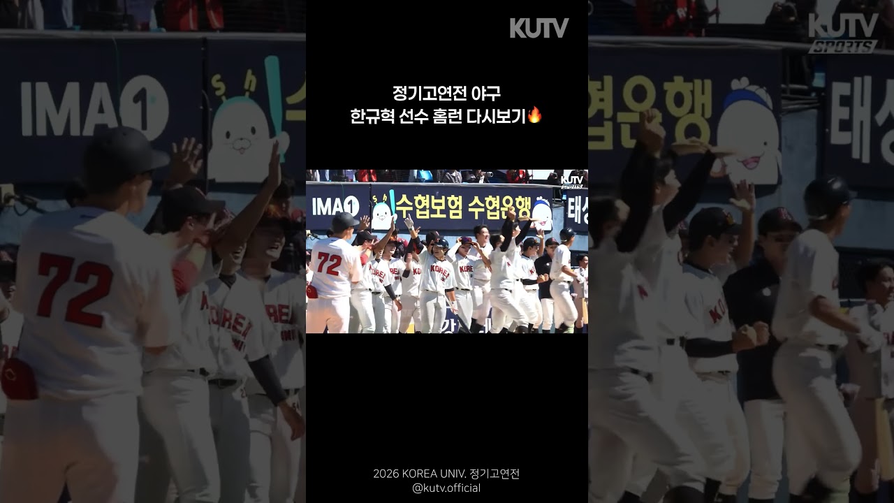 [정기고연전 KUTV 생중계 하이라이트로 다시 보기????????] 1일차 야구 - 한규혁 선수의 홈런