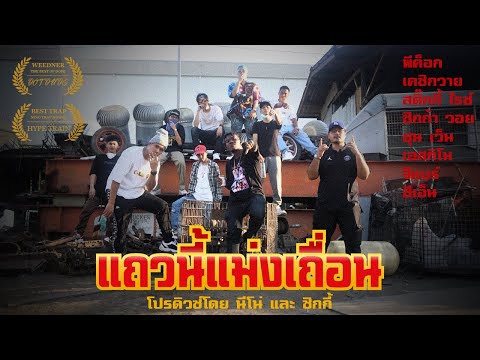 [HYPE PROJECT] เถื่อน -ESKIIMO x CN x STICKYRICEKILLA x ZIGGAVOY x PEECLOCK x CHUNWEN x GBEAR x K6Y