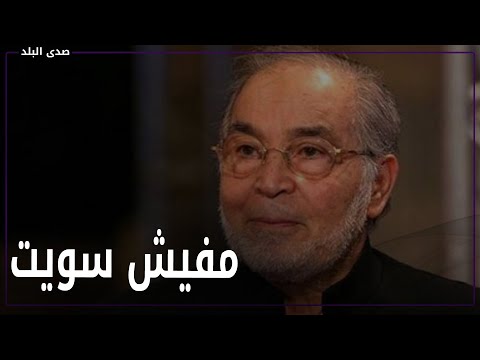 سؤال محرج وهجوم على مهرجان القاهرة واعتذار على الهواء.. ماذا قال حسن يوسف لـ بسمة وهبة
