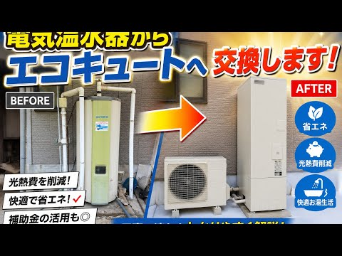 【電気温水器が壊れた！エコキュートへ交換】交換に至るまでの工程をお見せします