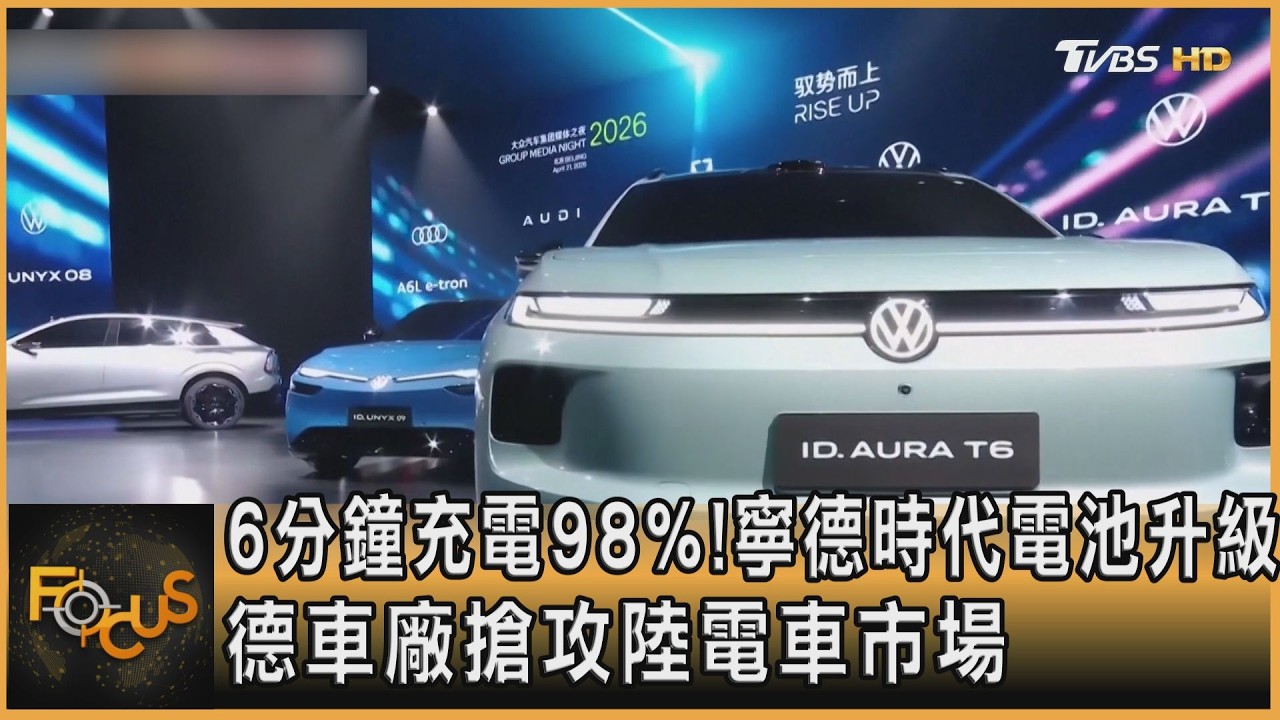 6分鐘充電98%!寧德時代電池升級 德車廠搶攻陸電車市場