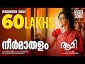 AAMI VIDEO SONG Neermathalappoo Kamal Manju Warrier M Jayachandran Shreya Ghoshal