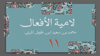 صورة (11) لامية الأفعال مع زيادات الحضرمي وابن زين - محمد بن سعيد ابن طوق المري