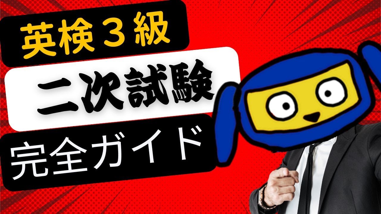 英検3級面接試験の攻略法！ポイントと対策を徹底解説