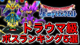 【星ドラ実況】俺的トラウマ凶悪ボスランキング