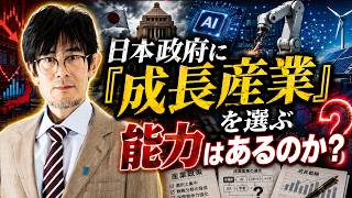 三橋 - 日本の成長戦略に隠された最大の落とし穴
