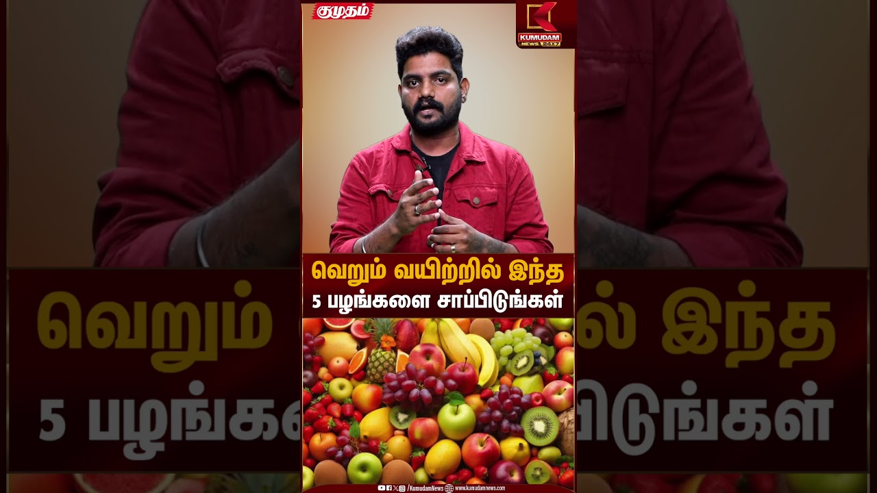 வெறும் வயிற்றில் இந்த 5 பழங்களை சாப்பிடுங்கள் | Fruits | Kumudam News
