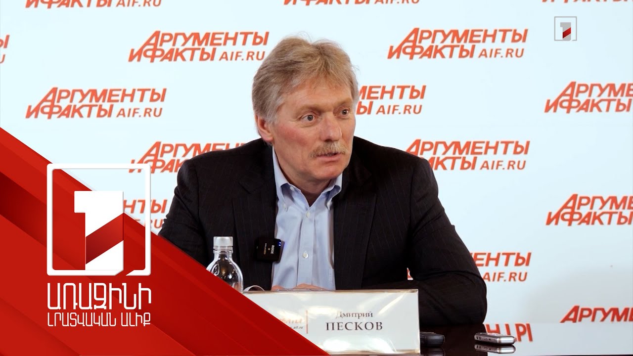 Պուտինը պաշտպանում է ԱՄՆ նախագահի դիրքորոշումը. Պեսկով