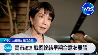 高市総理 戦闘終結早期合意を要請 イラン大統領と電話会談【WBS】
