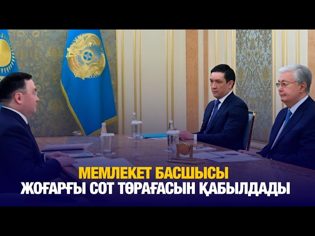 Қ.Тоқаев Жоғарғы сот төрағасын қабылдады