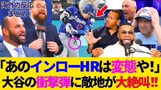 【大谷翔平／海外の反応】「あのインローHRは超人ド変態やでｗｗ」大谷の衝撃3号にブル民が大絶叫！レジェンドも絶賛！ドジャース打線爆発が止まらない異常事態！【mlb】