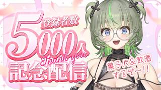 【5000人記念】飲むし食うぞ～～～㊗🥳 #vtuber #雑談