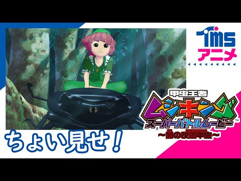 【SEGA60】【本編プレビュー】甲虫王者ムシキング スーパーバトルムービー 〜闇の改造甲虫〜|” MUSHIKING SUPER BATTLE MOVIE”(2007)