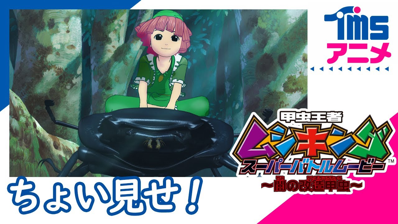 【SEGA60】【本編プレビュー】甲虫王者ムシキング スーパーバトルムービー 〜闇の改造甲虫〜|” MUSHIKING SUPER BATTLE MOVIE”(2007)