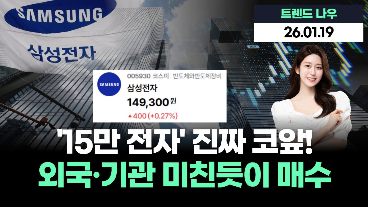 삼성전자, 15만전자 진짜 코앞!…외국인·기관이 미친 듯이 사들이는 진짜 이유?