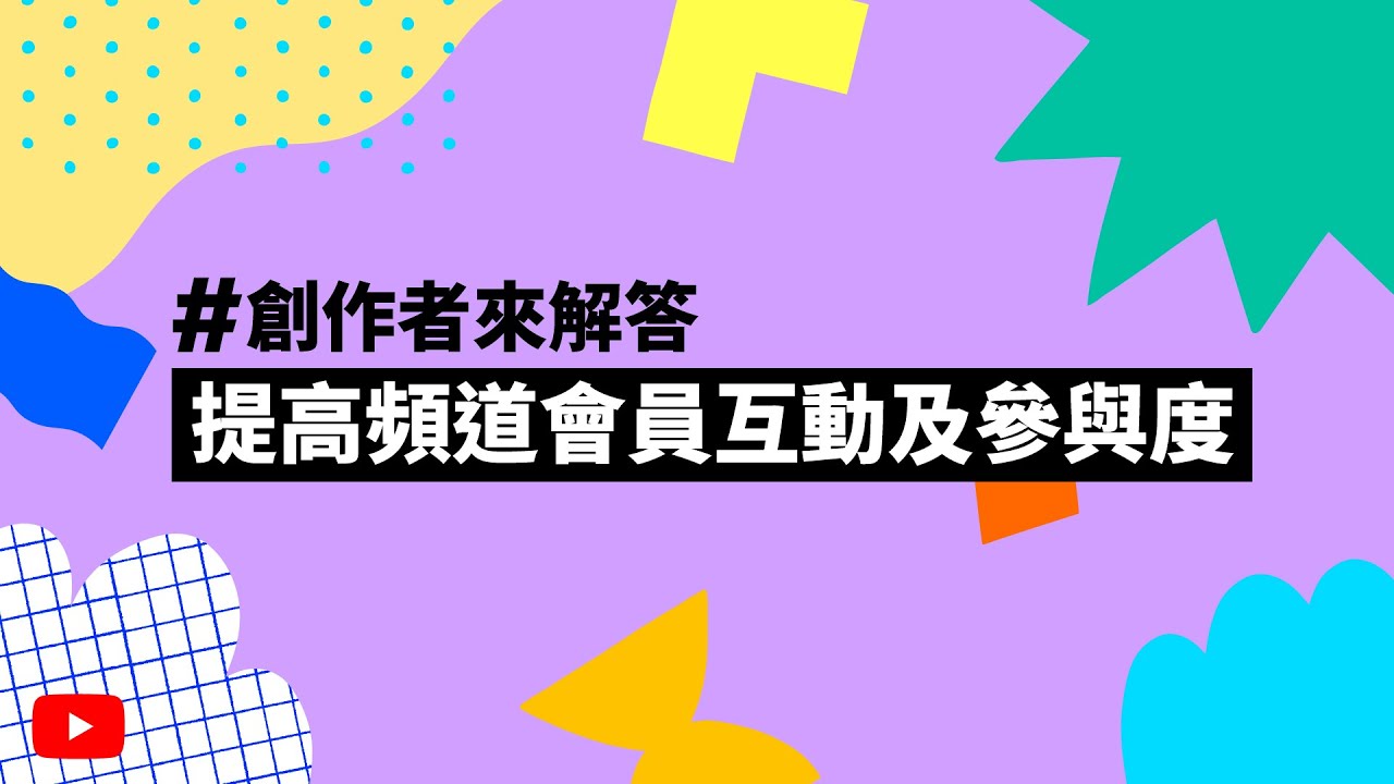 提高頻道會員互動及參與度