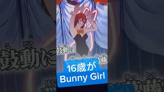 - 16歳が+2キーで『 #BunnyGiri / #AKASAKI 様 』歌ってみた #歌ってみた #アカペラ #shorts
