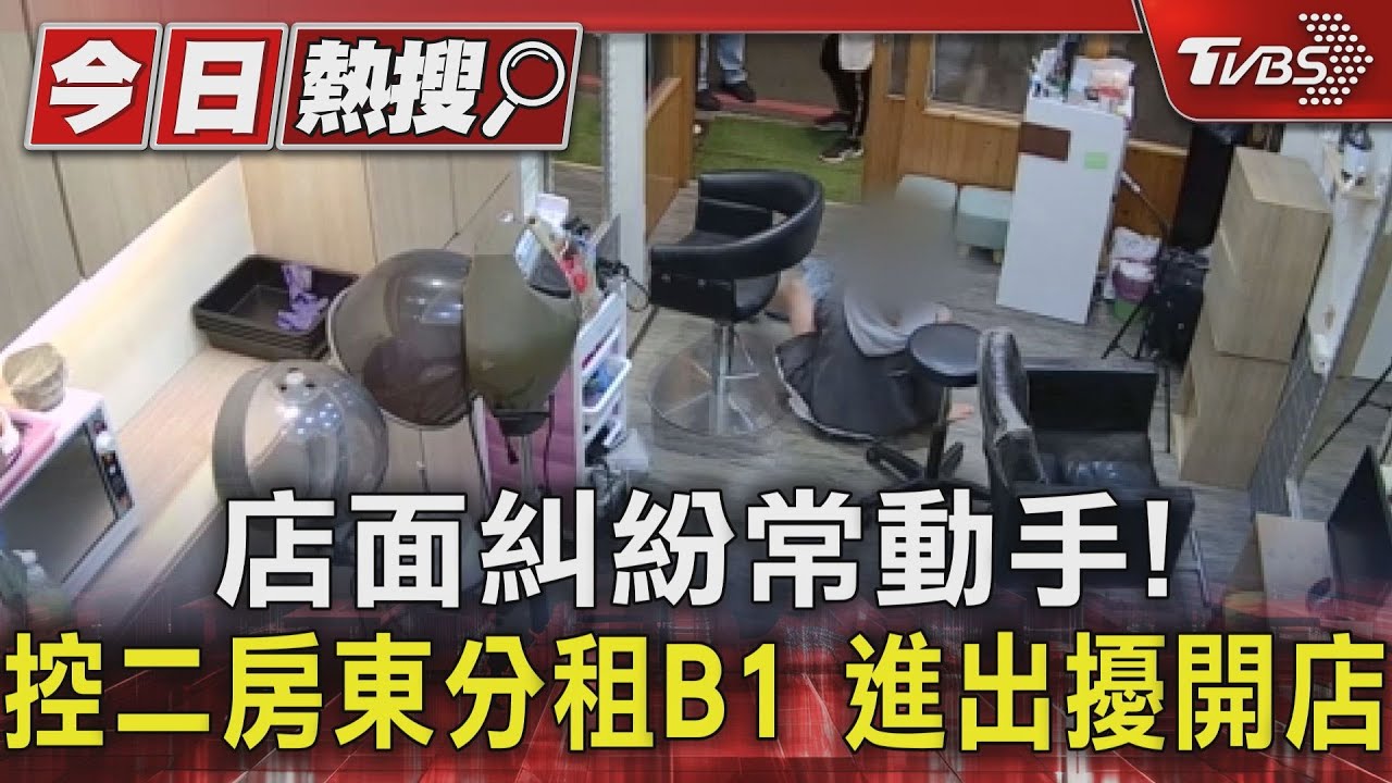店面糾紛常動手! 控二房東分租B1進出擾開店